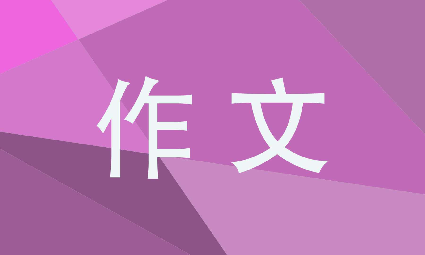 《争论》作文600字七年级五篇记叙文_《争论》作文参考模板