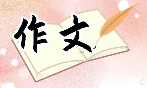 让真情自然流露记叙文六年级作文400字例文