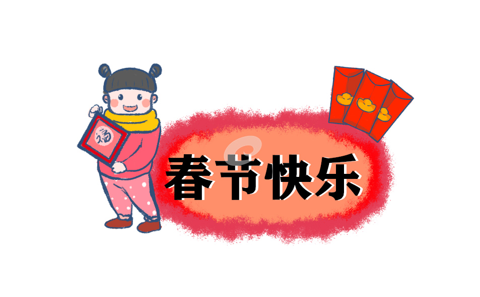 春节期间的趣事主题学生<a href=/xueshengzuowen/ target=_blank class=infotextkey>作文</a>20篇