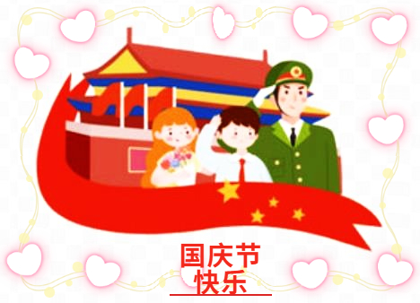 庆祝国庆节的初中<a href=/xueshengzuowen/ target=_blank class=infotextkey>作文</a>