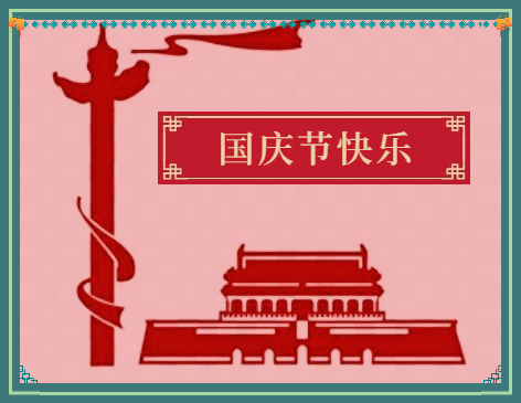 国庆节<a href=/xueshengzuowen/ target=_blank class=infotextkey>作文</a>小学生二年级10篇