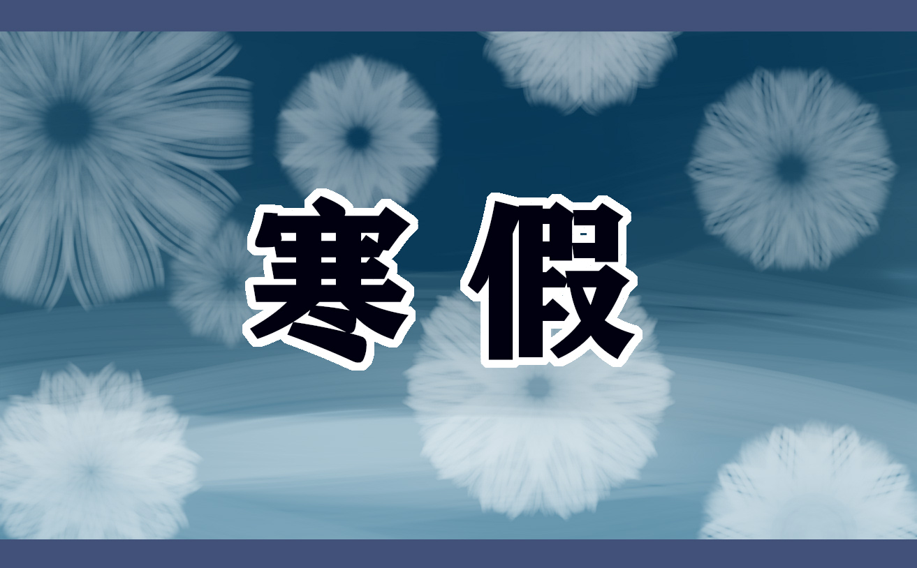 多彩的寒假生活<a href=/xueshengzuowen/ target=_blank class=infotextkey>作文</a>500字