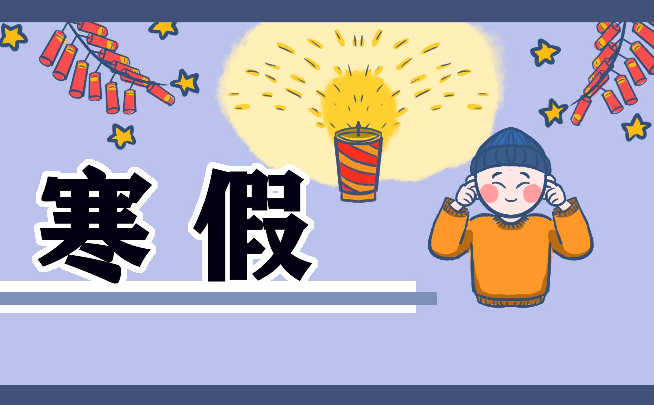 寒假小学生日记300字10篇精选