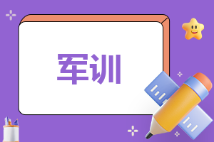 2022军训日记最后一天总结6篇