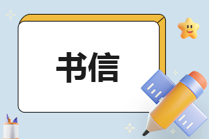 家长写给高考孩子的优秀书信10篇(2023年)