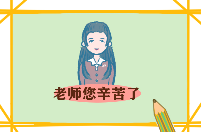 教师节家长给老师的感谢信