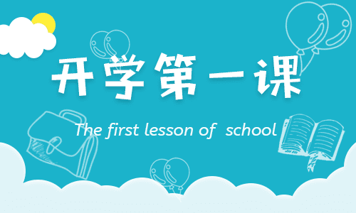 2021年《开学第一课》观后感400字范文10篇