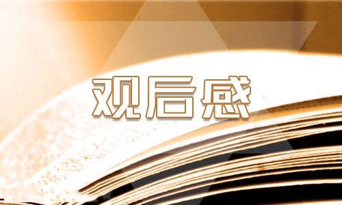 文章《清贫》观后感范文500字6篇