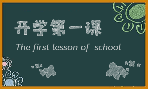 2021观看央视的《开学第一课》的收获和感悟12篇_《开学第一课》心得及个人感悟范文