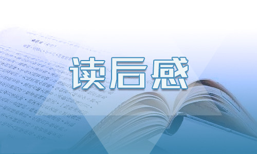 《童年》名著读后感300字