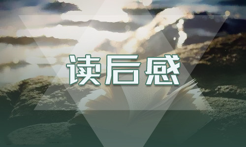 2023年暑假骆驼祥子读后感600个字