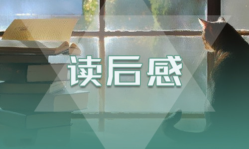 《茶花女》读书笔记600字5篇优秀范文