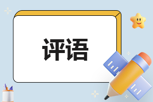 2023年高中三年综合素质评语5篇