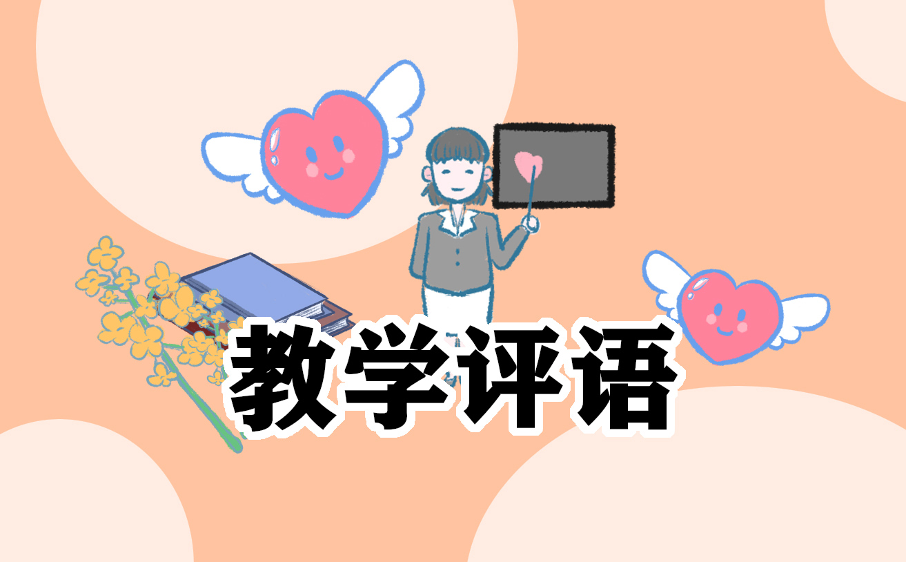 2021小学生期末评语大全_期末给学生的评语简短