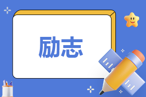 2021高考励志故事简短正能量