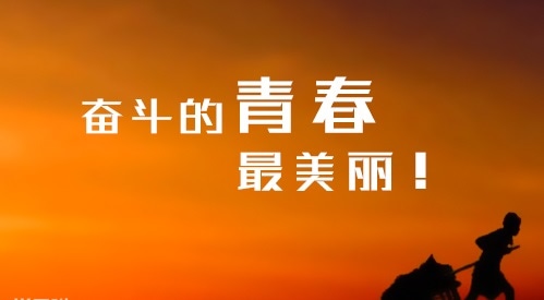 2020有文采的高考口号_决战高考的励志口号大全