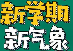 2023大学新学期开学寄语_大学新学期简短寄语