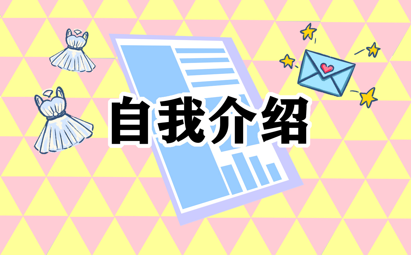 幼儿园小班自我介绍范文8篇_幼儿园孩子自我介绍