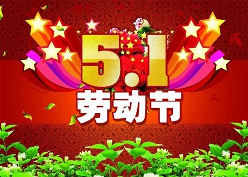 劳动节祝福语大全2020_2020劳动节祝福语100句