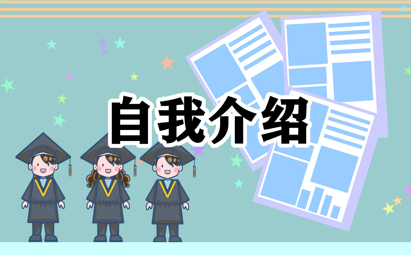 求职面试一分钟自我介绍大学生