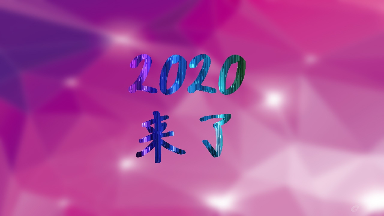 2020元旦