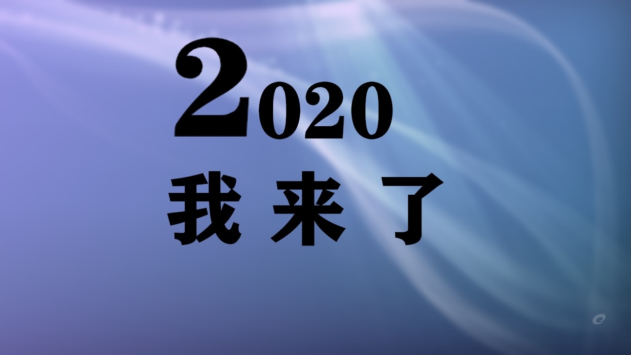 2020元旦