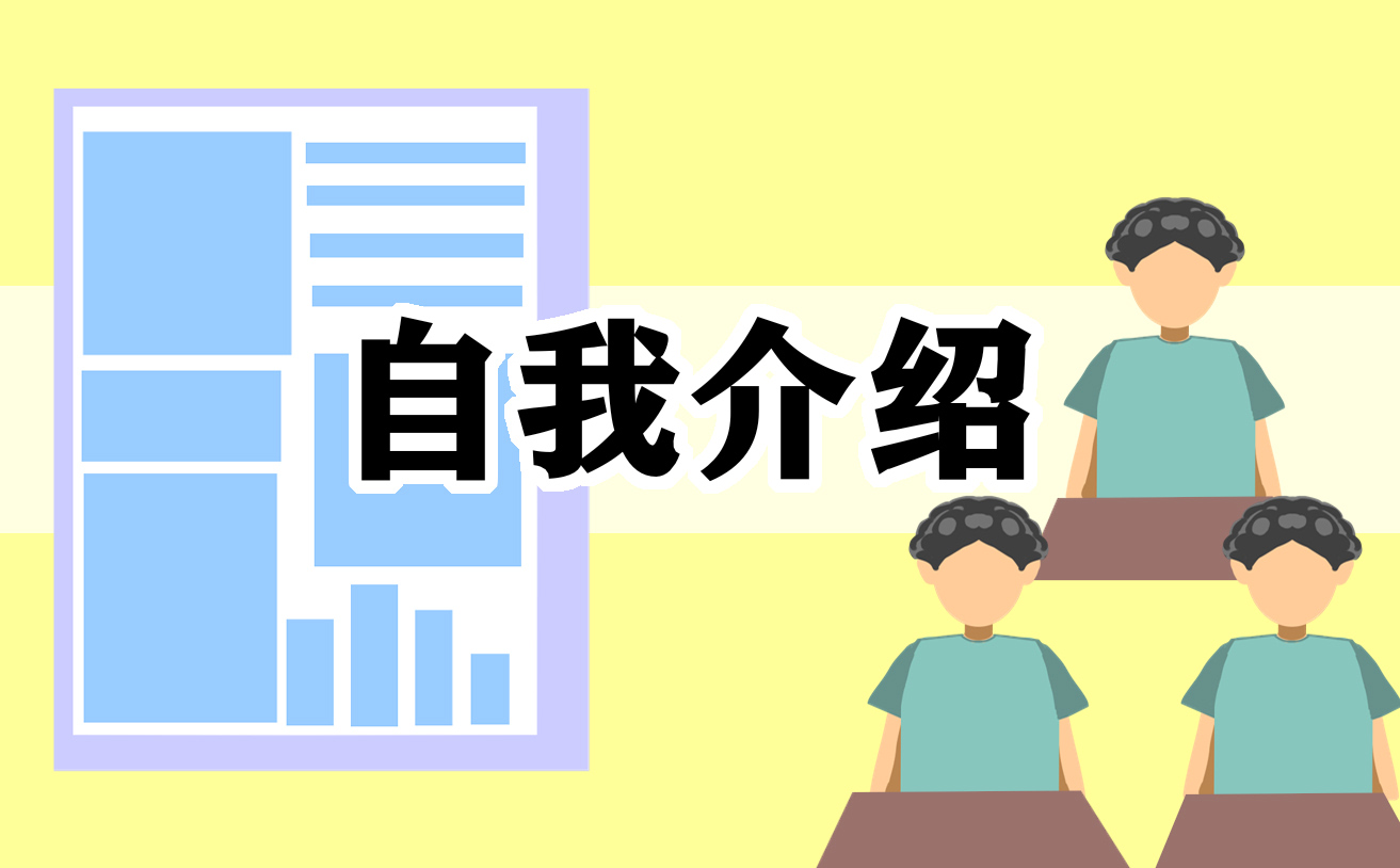 部门竞选自我介绍三分钟_学生会部门竞选自我介绍范文