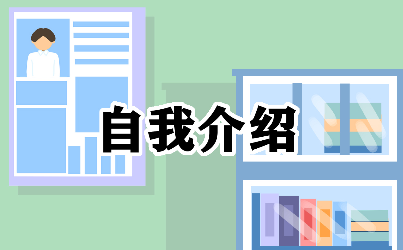 2023应聘面试自我介绍简短（10篇）模板