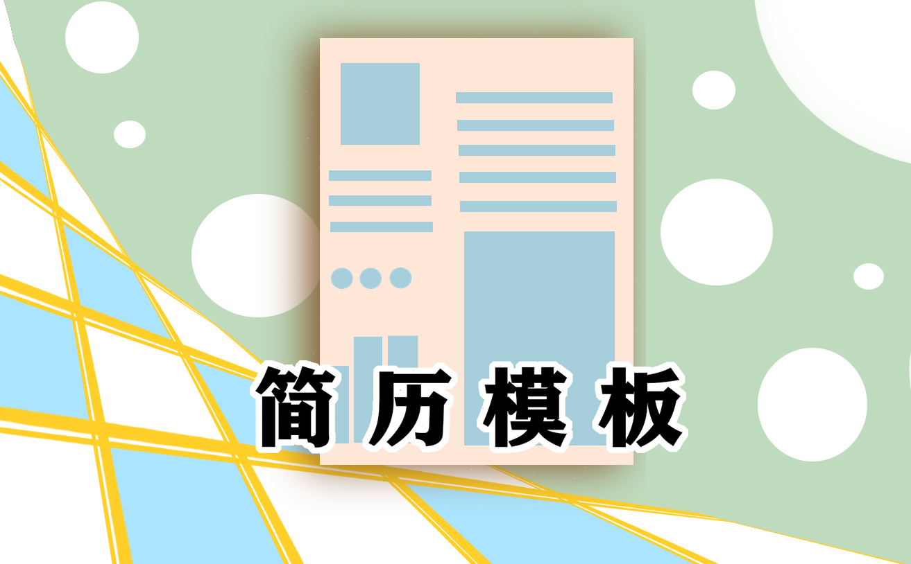 2021中医专业求职应聘简历