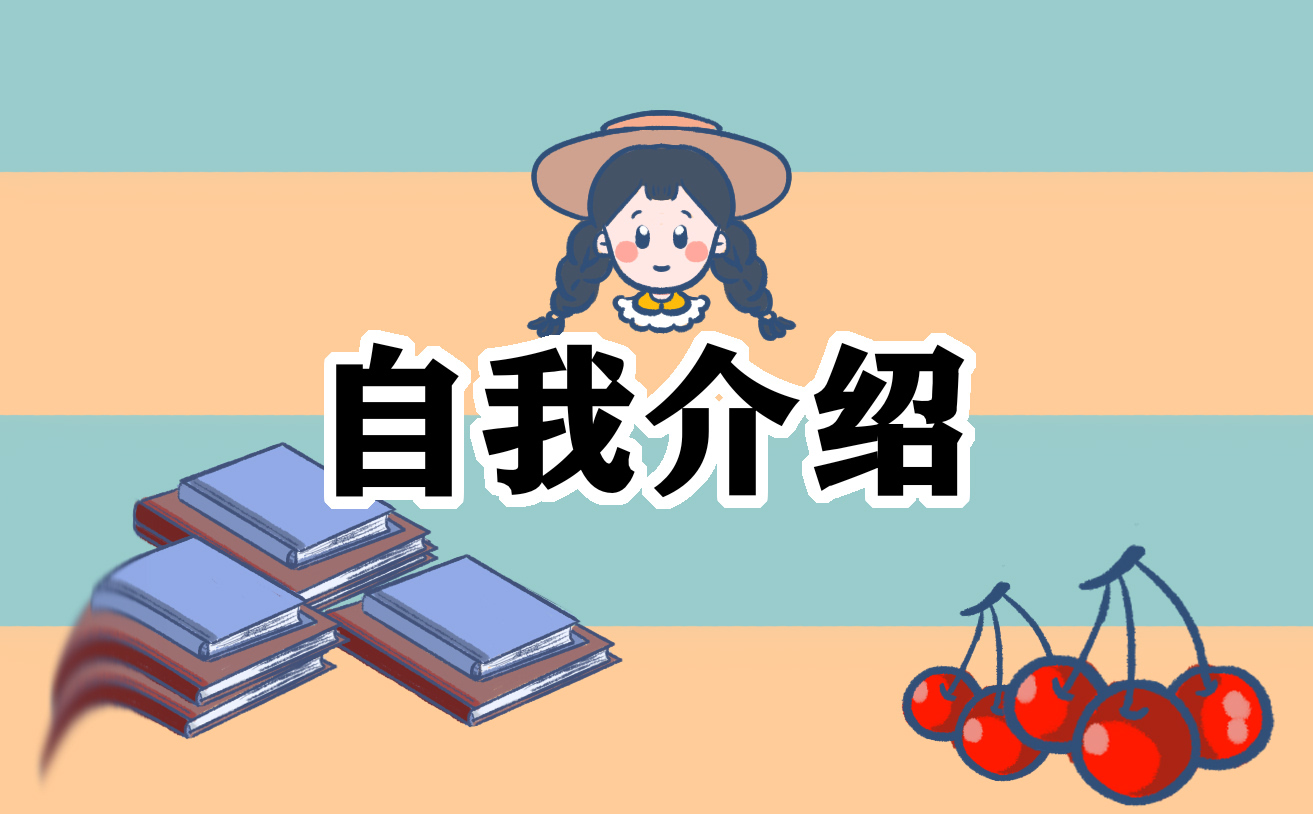 学生会面试自我介绍15篇