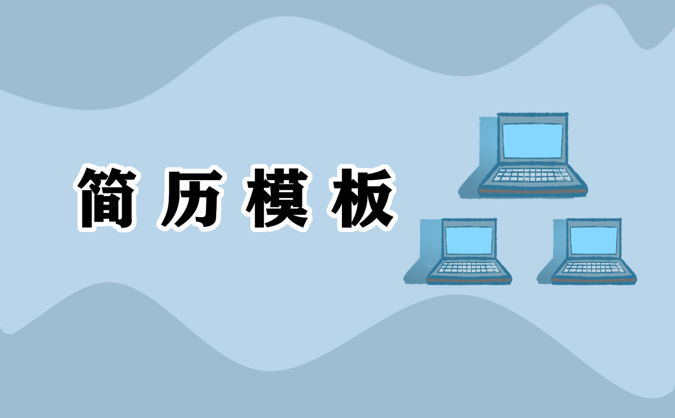 个人简历优秀范文参考模板_个人简历怎么写