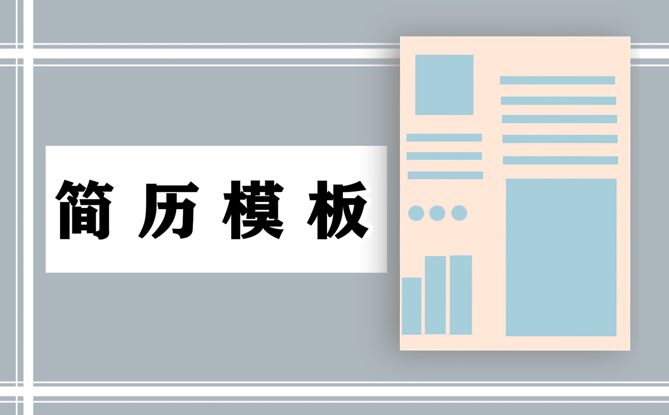 这样写简历成功引起HR注意