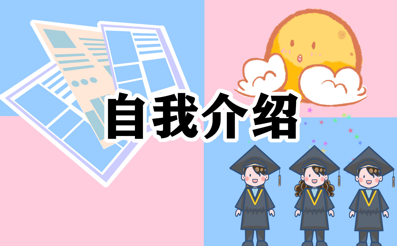 大学生应聘面试环节自我介绍(10篇)