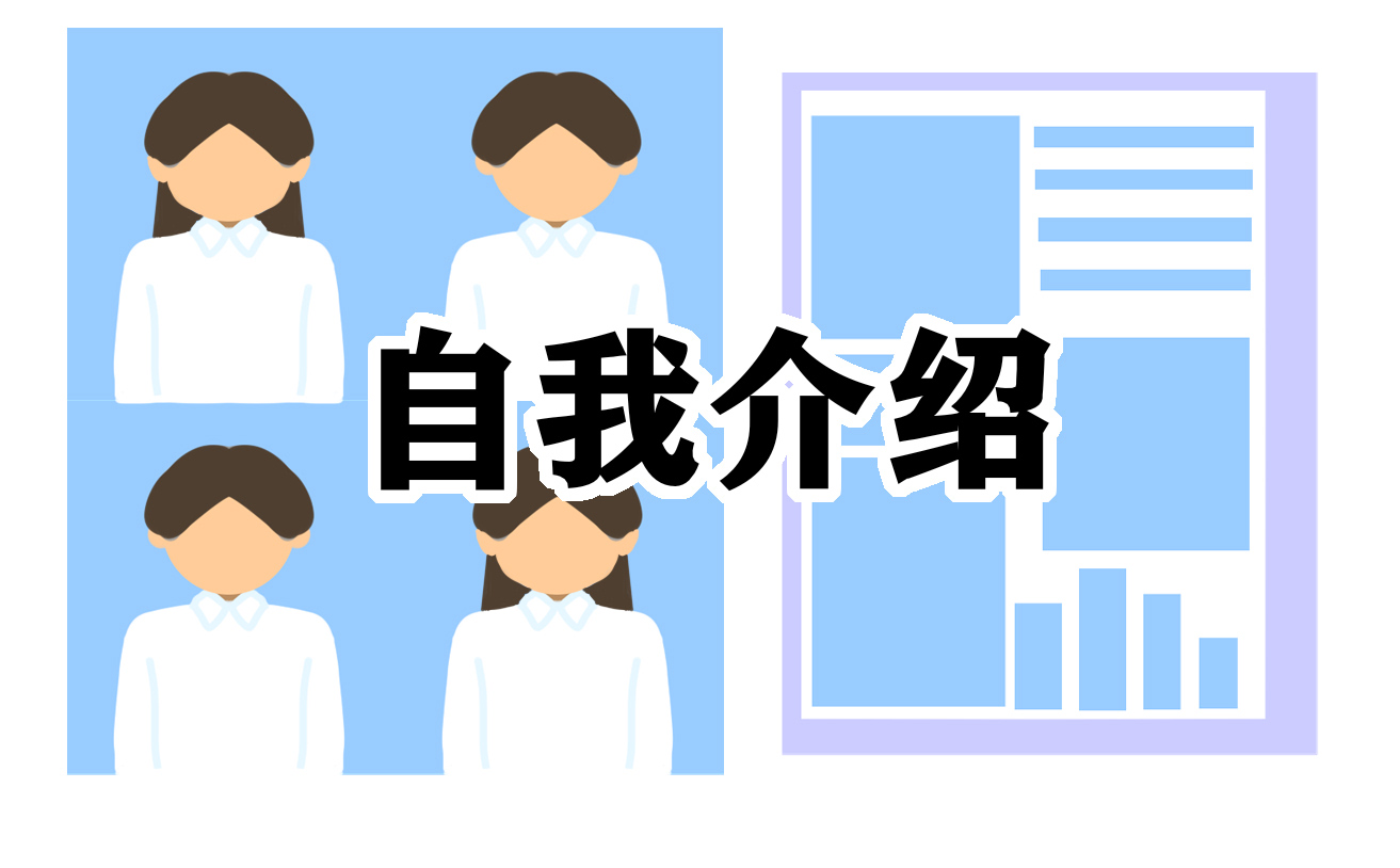 2023面试最佳自我介绍简短_求职面试时的自我介绍范文10篇