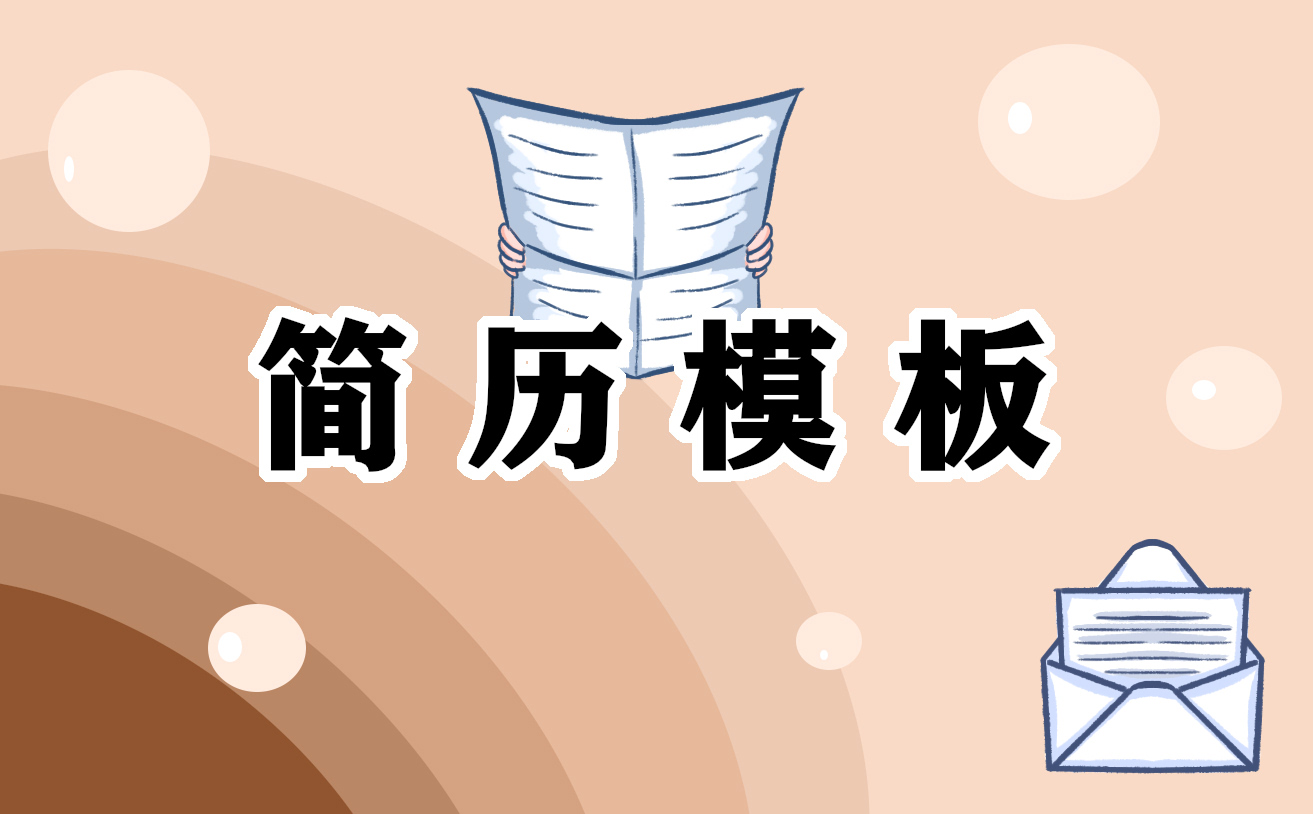 最新2021个人简历模板范本大全