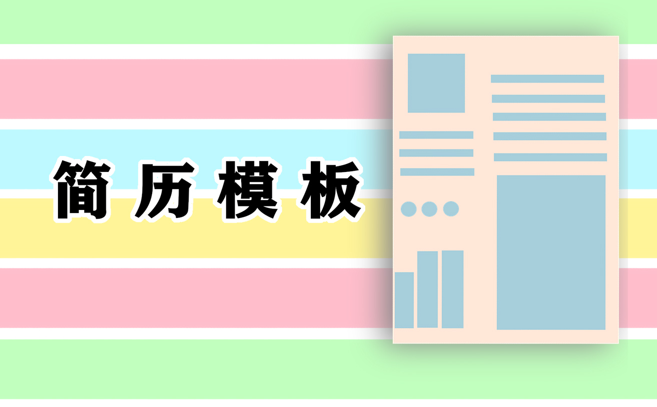 2021最新个人求职简历模板大全5篇