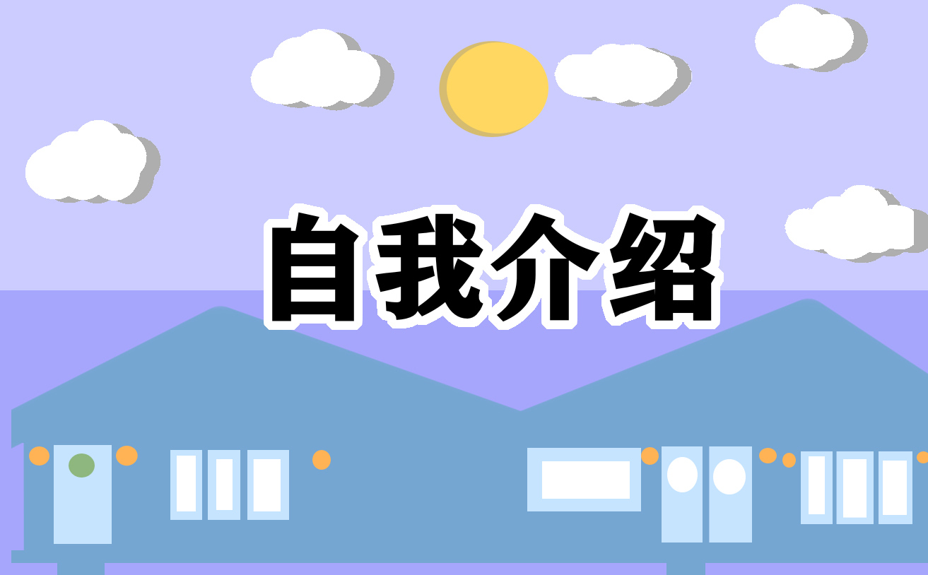 大学生面试三分钟自我介绍模板(七篇)