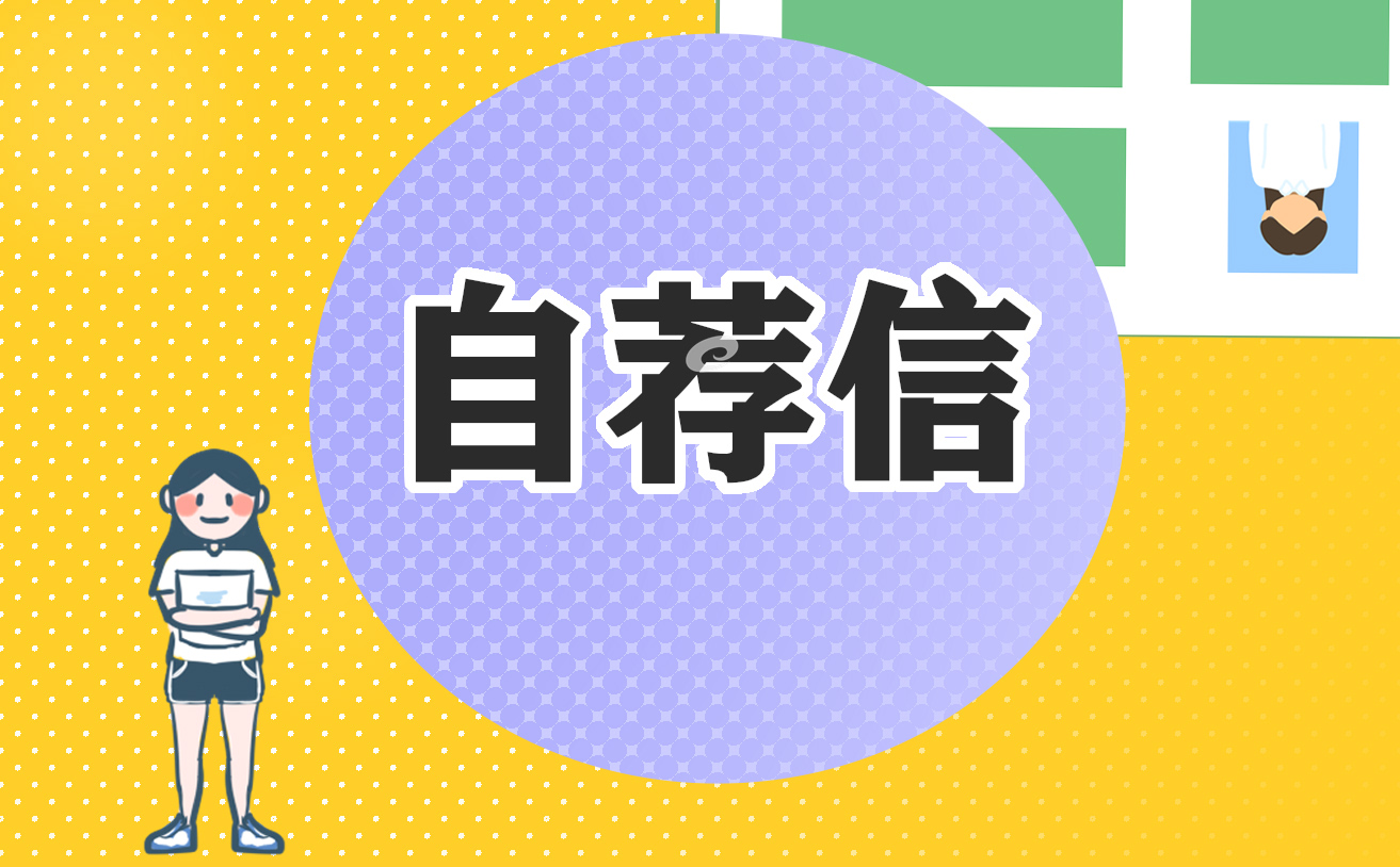 2022室内设计专业求职自荐信精选10篇范文