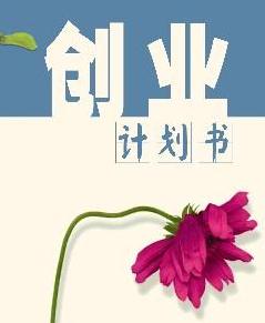 大学生优秀创业计划书范本四篇