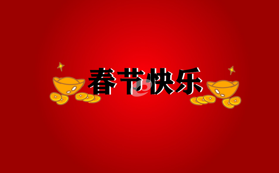 关于春节主题的满分<a href=/xueshengzuowen/ target=_blank class=infotextkey>作文</a>