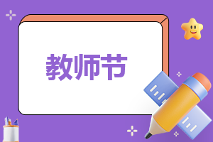 <a href=/xueshengzuowen/ target=_blank class=infotextkey>作文</a>400字左右教师节