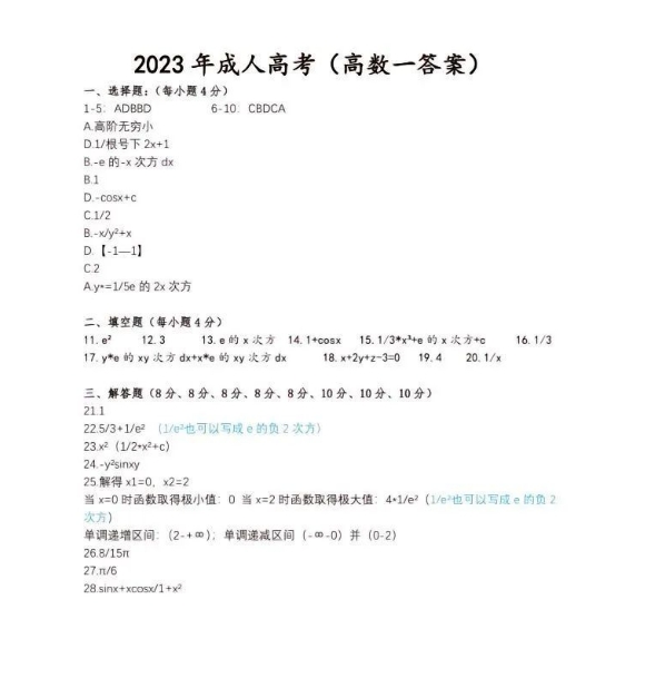 2023年成人高考高等数学(一)真题及答案