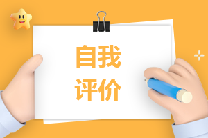 小学教师职称评定师德自我评价