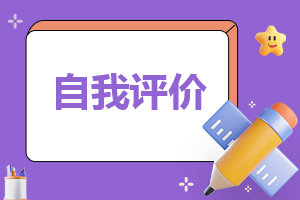 学生综合素质自我评价