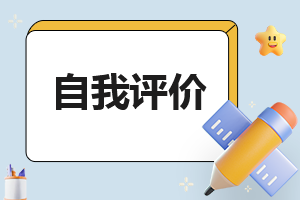 2023年大学毕业生简短自我评价(7篇)