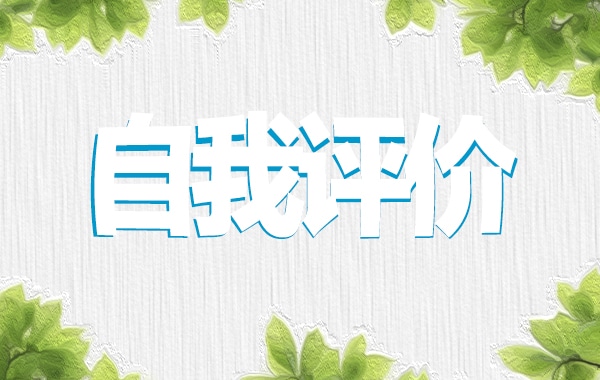 关于2023应聘销售求职面试自我评价模板（10篇）