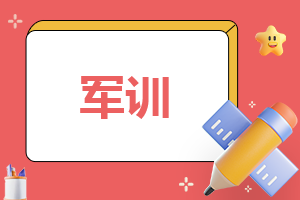 2022个人军训的心得体会及收获