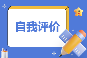 年度党员民评自我评价模板5篇