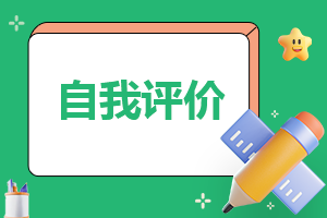 大学生自我评价500字15篇