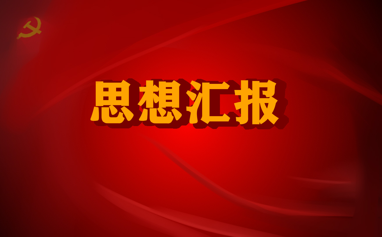 2022年关于疫情的思想汇报5篇